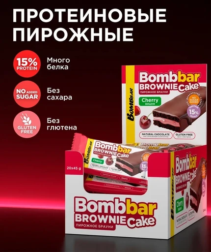 BOMBBAR Пирожное протеиновое глазированное с начинкой со вкусом "Брауни с вишней" 45г