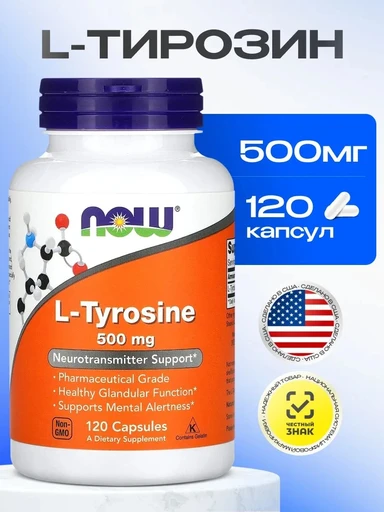 NOW L-Tyrosine 500 мг 120 Capsules