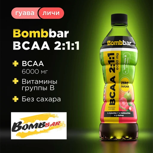 Bombbar Напиток BCAA со вкусом гуавы и личи 500 мл
