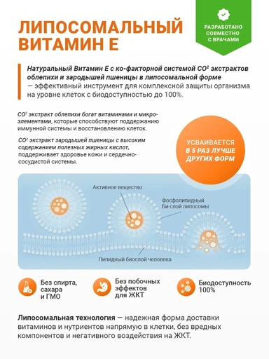 Liposomal Vitamin E, флакон 50 мл 