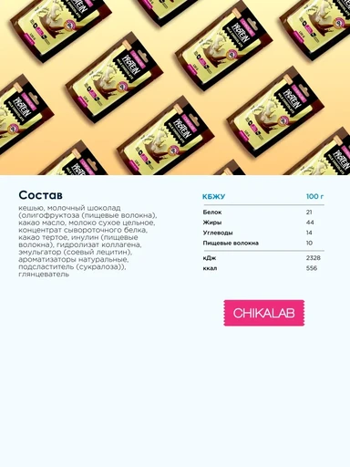 CHIKALAB Protein Chocolate 120 г - Драже кешью в молочном шоколаде 