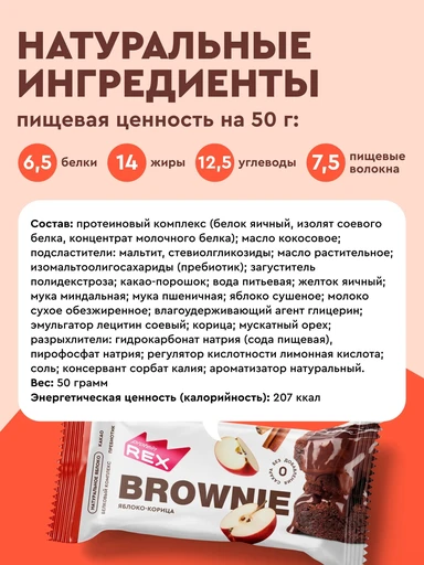 Protein Rex Пирожное Брауни протеиновое 50 г - яблоко-корица 