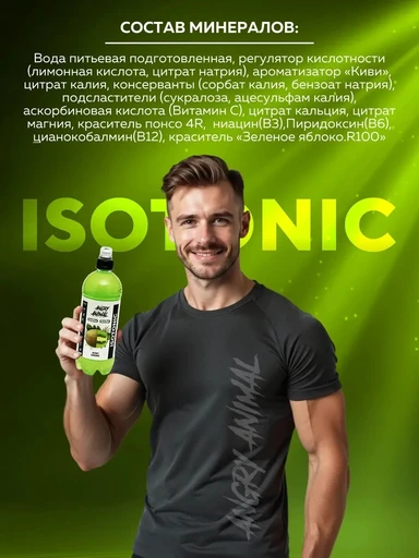 Angry Animal Isotonic со вкусом - Киви 0,7 л 