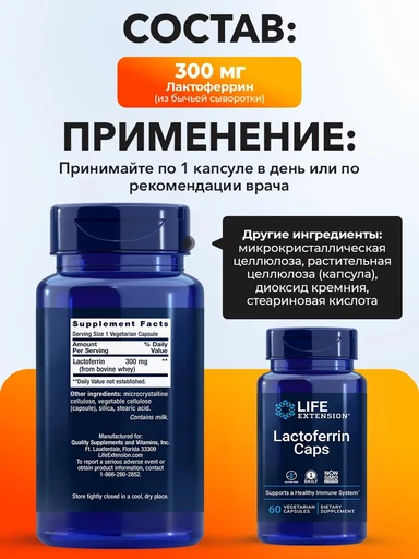 LIFE EXTENSION Lactoferrin Caps 60 вег капс 