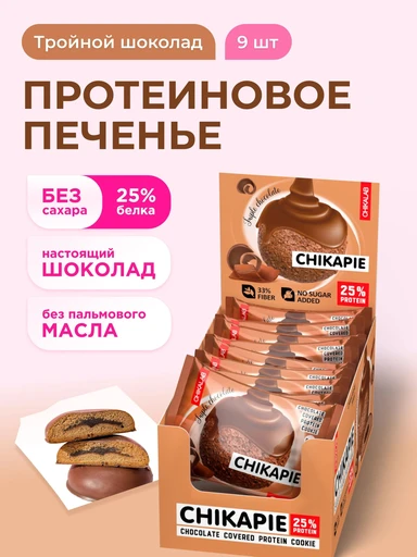 CHIKALAB Печенье глазированное с начинкой Тройной шоколад 60 гр.