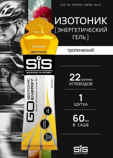 SIS  Гель изотонический углеводный, вкус Тропические фрукты, 60мл*