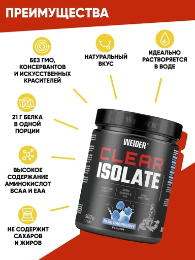 WEIDER Clear Isolate 500 г - голубая малина 
