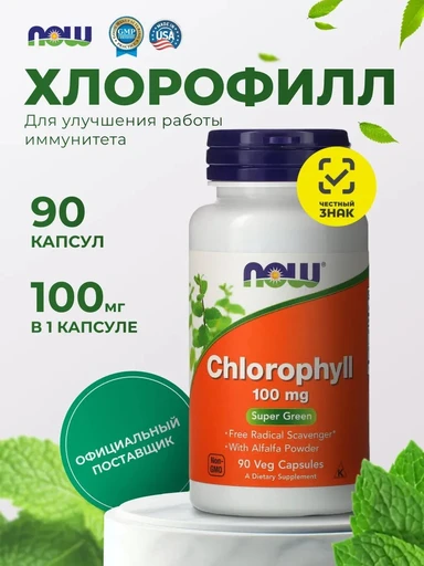 NOW Chlorophyll 100 мг 90 капс