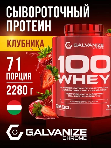 GALVANIZE C100 Whey 2280 г - клубника
