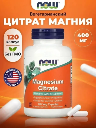 NOW MAGNESIUM CITRATE CAPS 120 VCAPS (Дубль не используем)