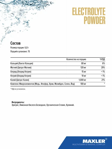 MAXLER «Electrolyte Powder» (Natural Flavor) по 6,8 г / БАД МАКСЛЕР «Электролит Паудер» (вкус: Натуральный) 