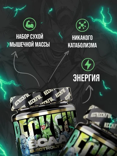 Reckful ® BCAA + Eleсtrolytes 260g (Mojito) 