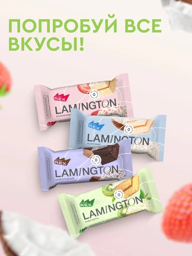 Protein Rex Ламингтон протеиновое 8*50 г - шоколадный 