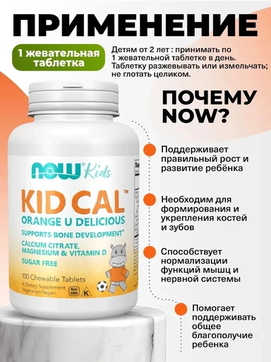 NOW Kid Cal 100 Chewable 