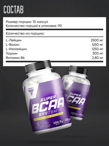TREC NUTRITION Super BCAA System 150 капс 