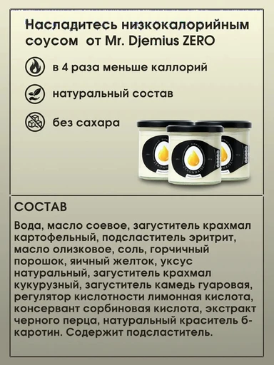 Mr.DjemiusZERO Соус майонезный низкокалорийный Провансальский 270 г 