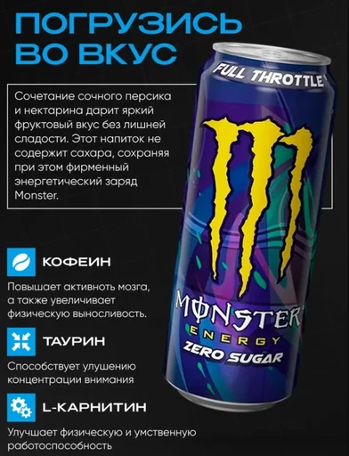 Monster Напиток энергетический Monster Full Throttle Zero 500 мл Ирландия ж/б 