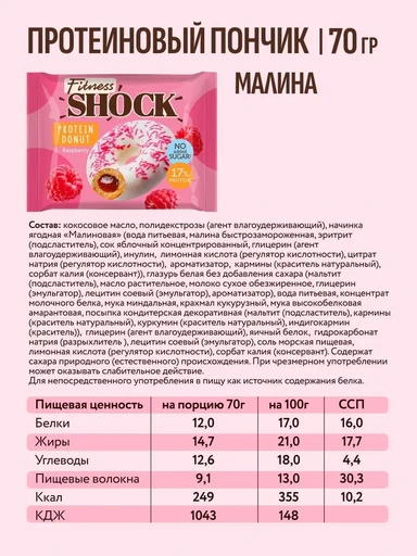 FitnesSHOCK Protein Donut 70 гр - малина 