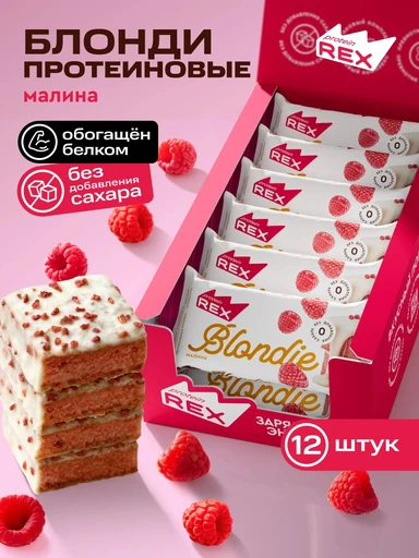 Rex Пирожное протеиновое 50g (Блонди малина)