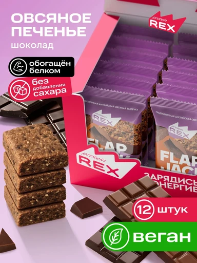 PROTEIN REX Flap Jack 60 г - шоколадное