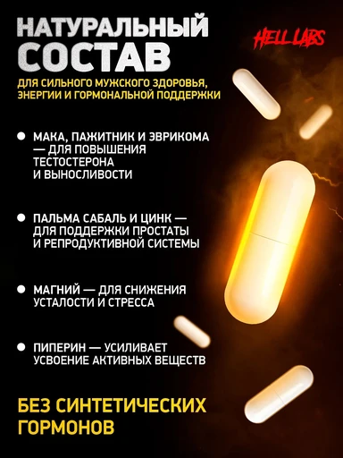 Hell Labs Black Tiger (тесто бустер) 100 капс 