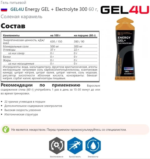 GEL4U Гель энергетический углеводный с электролитами, вкус Соленая Карамель, 60 гр. 
