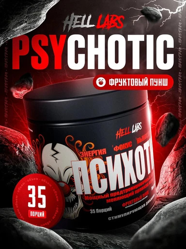 Hell Labs Psychotic 210г 35serv (Фруктовый пунш)