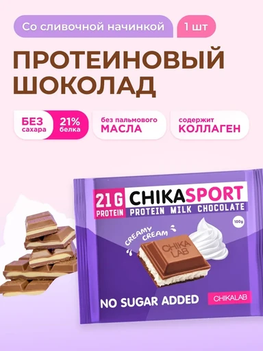 CHIKALAB Шоколад Chika Sport 14*100 г - молочный с шоколадной начинкой