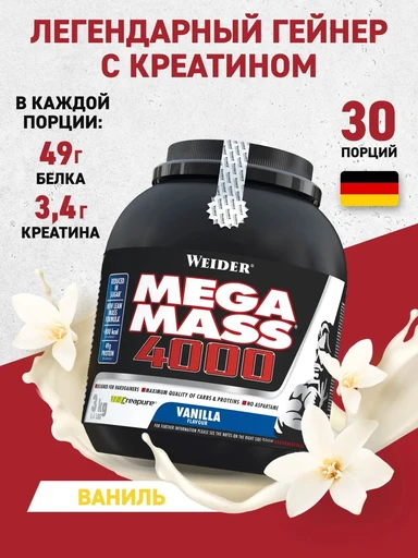 WEIDER Mega Mass 4000 3000 г - ваниль