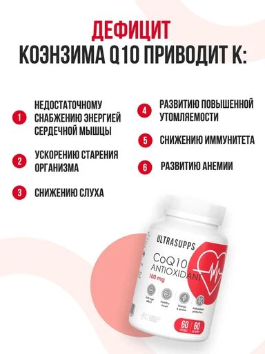 Ultrasupps Coenzyme Q10 100 мг 60 мягких капс 