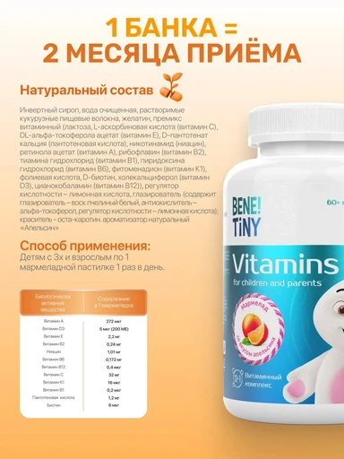 Bene Tiny "Мультивитамин кидс (Multivitamin kids)" со вкусом апельсин 