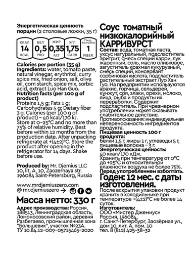 Mr.DjemiusZERO Низкокалорийный соус "Карривурст" 330 г 