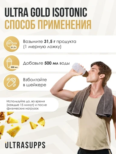 ULTRASUPPS Ultra Gold Isotonic 500 г - ананас 