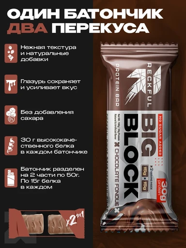 RECKFUL ® PROTEIN BAR - BIG BLOCK 100g 1 батончик 30г белка (Шоколадный фондан в молочной глазури) 