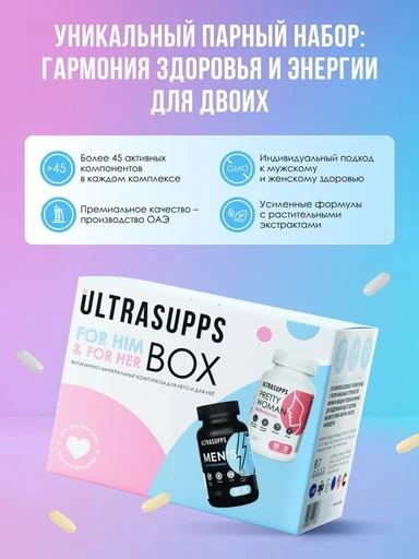 ULTRASUPPS набор / Ультрасаппс / Ultrasupps For Him & For Her Box / Pretty Women Multivitamin 60 и Men's Sport Multivitamin 60/ Витаминно-минеральный комплекс для него и для неё 