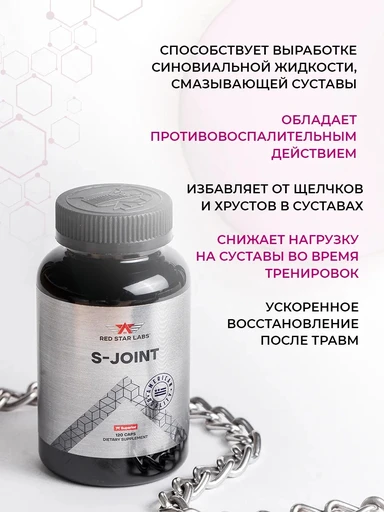 Red Star Labs S-Joint 120 капс 