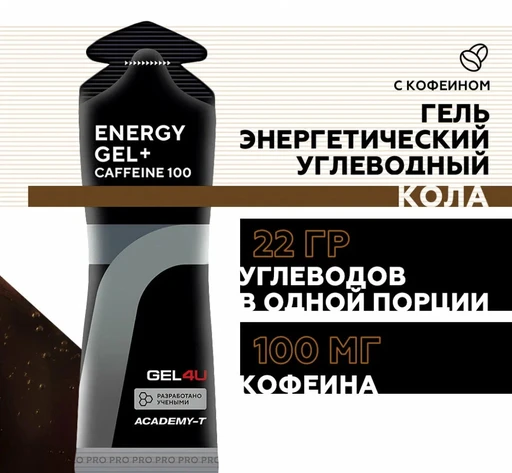 GEL4U Гель энергетический углеводный с кофеином , вкус Кола, 60 гр.