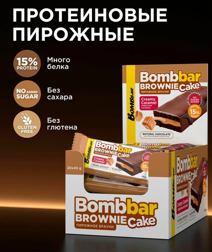 BOMBBAR Пирожное протеиновое глазированное с начинкой со вкусом "Сливочная карамель" 45г