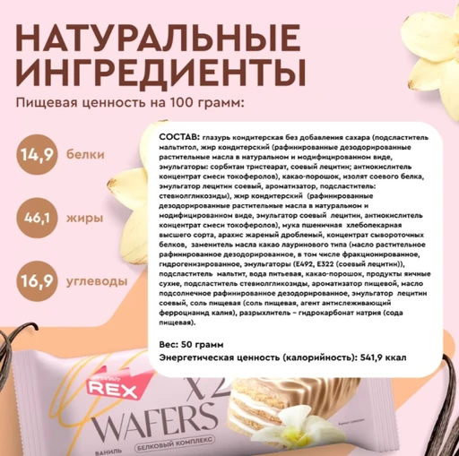Protein Rex Вафли протеиновые глазированные "Ваниль" 50 гр 
