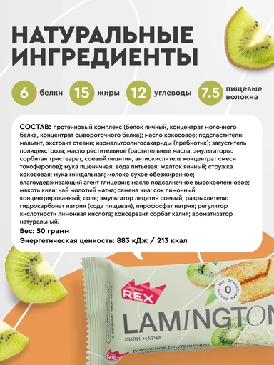 Protein Rex Ламингтон протеиновое 8*50 г - киви-матча 