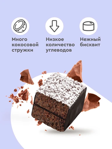 Protein Rex Ламингтон протеиновое 8*50 г - шоколадный 