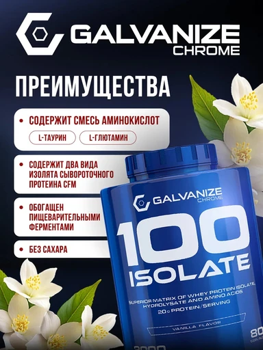GALVANIZE C100 Isolate 2000 г - ваниль 