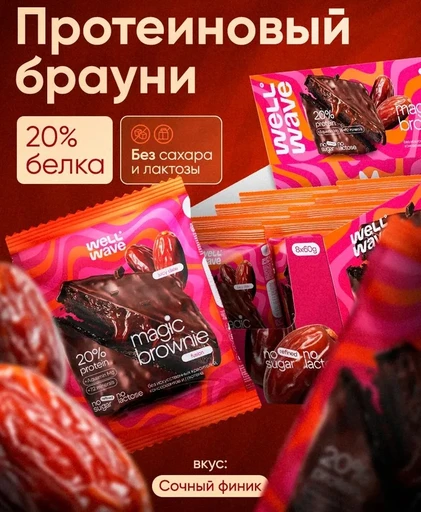 WELL WAVE Десерт Magic Brownie fusion 60г (Сочный финик)