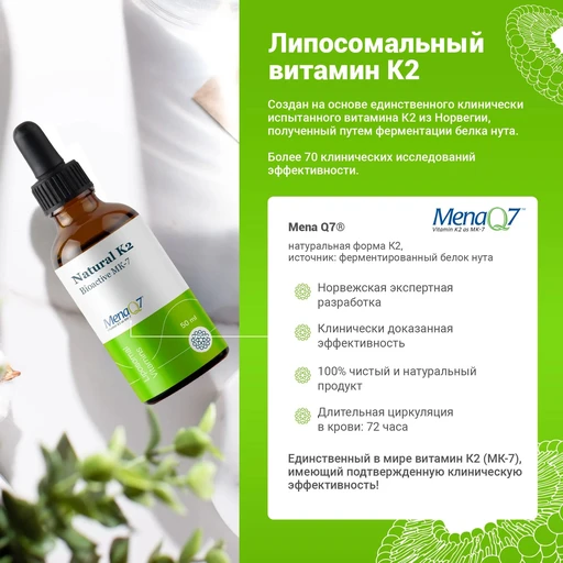 Liposomal Vitamin K2, флакон 50 мл 