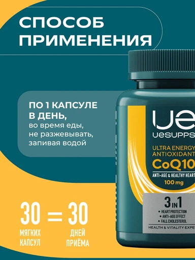 UeSUPPS CoQ10 100 мг Ultra Energy Antioxidant 30 мяг капс 