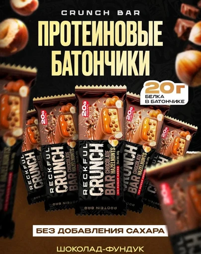 Reckful ® Батончик протеиновый - CRUNCH BAR 60g 20г белка (Шоколад фундук)