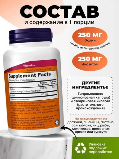 NOW Choline & Inositol 100 капс 