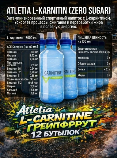 ATLETIA Напиток L-Carnitine 3000 500 мл - розовый грейпфрут 