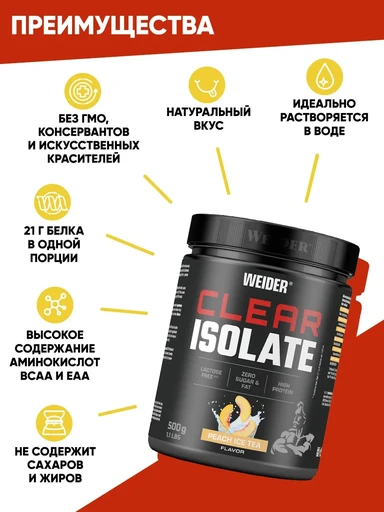 WEIDER Clear Isolate 500 г - персиковый холодный чай 