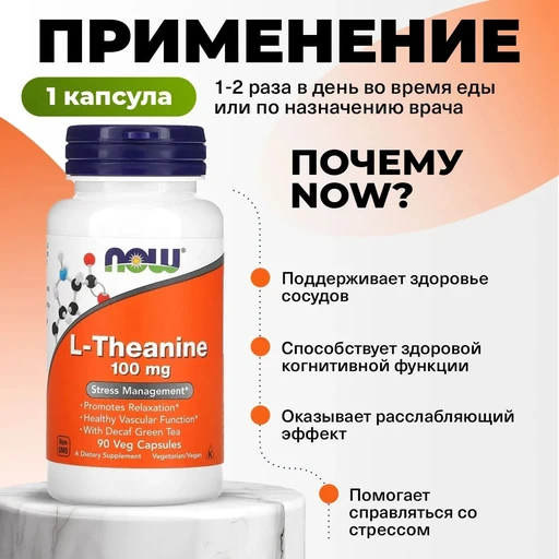 NOW L-Theanine 100 мг 90 жев.таб 
